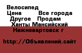 Велосипед stels mystang › Цена ­ 10 - Все города Другое » Продам   . Ханты-Мансийский,Нижневартовск г.